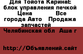 Для Тойота КаринаЕ блок управления печкой › Цена ­ 2 000 - Все города Авто » Продажа запчастей   . Челябинская обл.,Аша г.